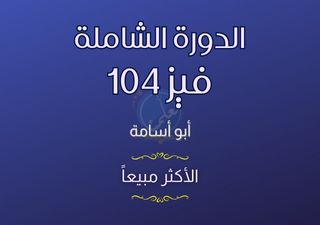 الدورة الشاملة - فيز104